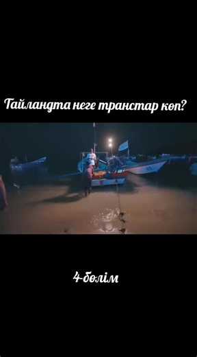 #транс #тайланд #viral #гей #тарих