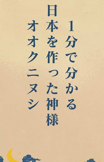 1分で分かる日本の礎を作った神様オオクニヌシ#古事記#歴史#教養#出雲#神様