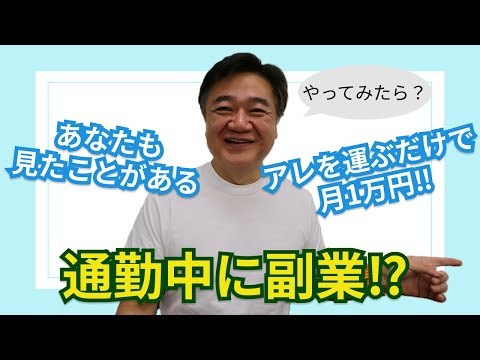 通勤中にできる副業！アレを運ぶだけで1万円！？