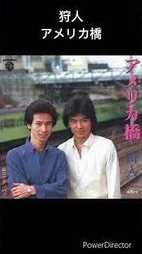 昔のJPOP 狩人 アメリカ橋 #shorts