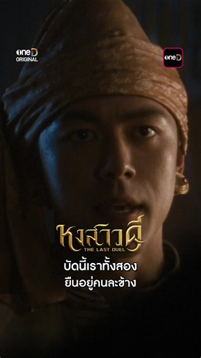 บัดนี้เราทั้งสอง ยืนอยู่คนละข้าง #หงสาวดี ทุกวันจันทร์ - อังคาร เวลา 20:30 น. ดูทีวี #ช่องวัน31 ดูย้อนหลังแอป #oneD ที่เดียว #บันเทิงTikTok ATIVและYARIS คันที่ใช่โดนใจทุกภาค มาเจอคันที่ใช่พร้อมรับข้อเสนอโดนใจ และทดลองขับได้เเล้วที่โชว์รูม #TOYOTA #YARISATIV#YARISATIVHEV #YARIS #คันที่ใช่โดนใจทุกภาค #THAICONICDUO