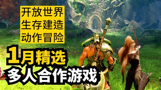 2026开年就这么好玩?! 1月发售多人联机游戏精选介绍 | 2026