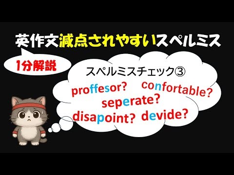 【英作文減点されやすいスペル注意クイズ！スペルミスチェック③】 東大京大クラス添削者が出題！英作文の落とし穴クイズ！