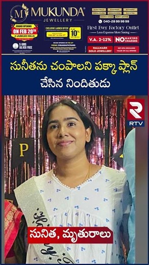 Vanasthalipuram Software Sunitha Case | సునీతను చంపాలని పక్కా ప్లాన్ చేసిన నిం*దితుడు | RTV