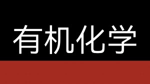 有机化学-SN1,SN2,E1,E2反应的机理和比较