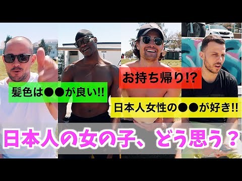 外国人イケメンたちは日本人女性のことをこう思ってた