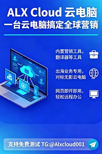 #ALX Cloud云电脑#国外云电脑#免费测试云电脑#云电脑网页版#无痕云电脑 TG: @Alxcloud001