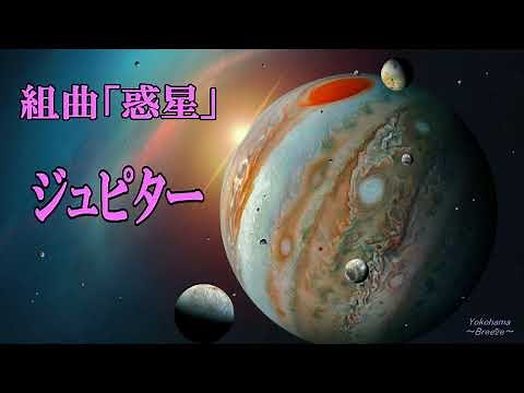 【高音質】ホルスト 組曲：惑星【木星（ジュピター）】元気が出るクラシック名曲