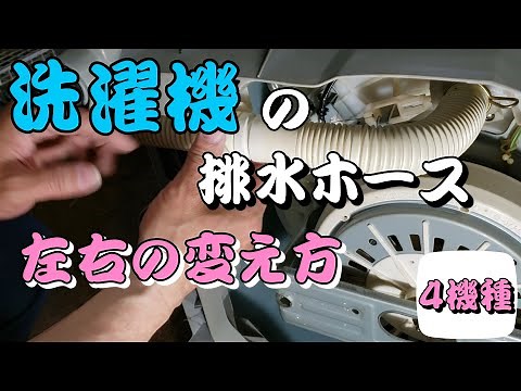 This is how to change the drain hose of a washing machine from left to right. We will introduce f...