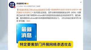 实锤！美国向黑龙江Windows设备发加密字节疑唤醒激活后门