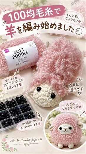 #羊の編みぐるみ#編みぐるみ#ダイソー毛糸 #かぎ針編み #ハンドメイド #かわいい #100均毛糸 #初心者向けかぎ針編み #crochet #編み物