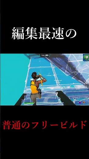 編集最速にとってこのフリービルドは"普通"らしいw #shorts