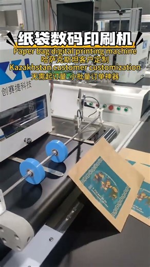Kraft paper bag digital printing machine！