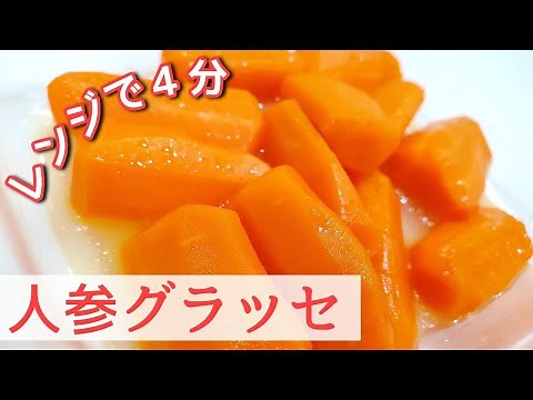 レンジで簡単♪人参グラッセの作り方／人参嫌いな方にもおすすめ💖