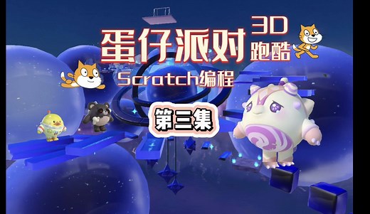 Scratch编写蛋仔派对3D跑酷 第三集