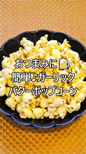 【レシピ動画】おつまみに🍺簡単♪ガーリックバターポップコーン★ #shorts #簡単レシピ #節約レシピ #ポップコーン #おつまみ