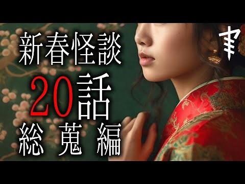 【怪談朗読】「新春怪談２０話総蒐編」 都市伝説・怖い話朗読シリーズ