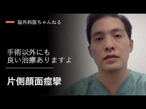 【脳外科医が解説】どれが正解？片側顔面痙攣の治療