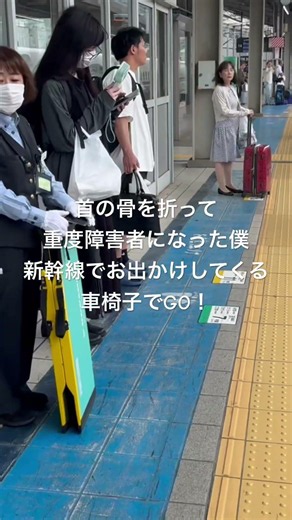 #障害者 #車椅子 #新幹線