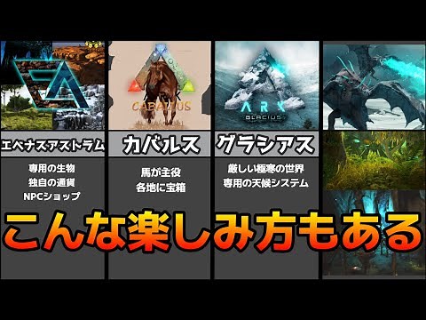 ARK MOD紹介 独自要素多めで一味違ったARKが楽しめるMODマップ3選