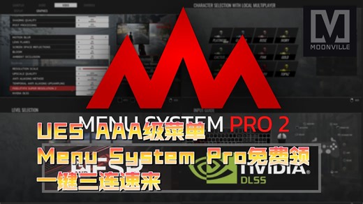 虚幻引擎：Menu System Pro菜单系统免费送！AAA级开发神器，一键三连省下巨资！