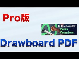 【Pro版】Drawboard(ドローボード) PDF Pro【豊田通商システムズ】