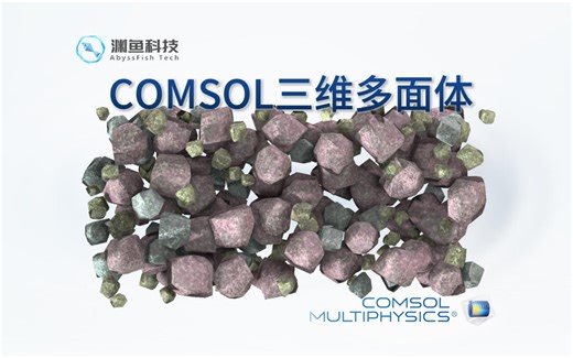 COMSOL三维随机多面体颗粒建模