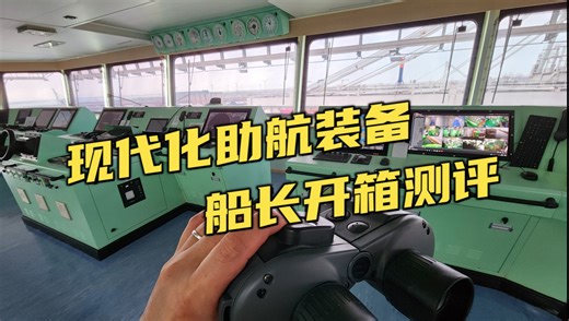 驾驶台现场开箱！船长亲测各种航海设备！一次性看懂助航仪器！