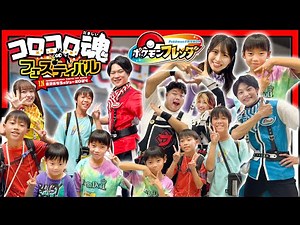 ポケモンフレンダ！コロコロ魂フェスティバルin東京おもちゃショー2024 フレンダナビゲーターがまさかの、、、！？