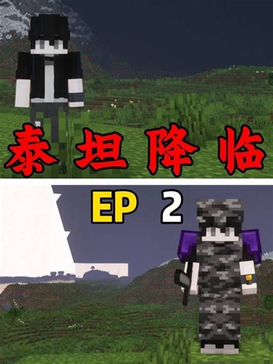 【泰坦降临】听起来就肝疼啊。。。 #我的世界 #泰坦降临 #minecraftsurvival #minecraft #我的世界生存