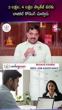 3 లక్షల, 4 లక్షల ప్యాకేజీ వరకు లాజికల్ కోడింగ్ చూస్తారు | Codegnan