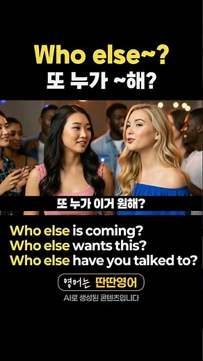 [Pattern English 346] English expressions learned with the "Who else~" pattern!
