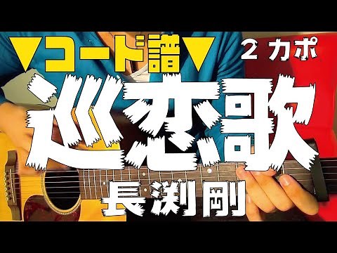 【ギター】 巡恋歌 / 長渕剛 Nagabuchi Tsuyoshi 初心者向け コード