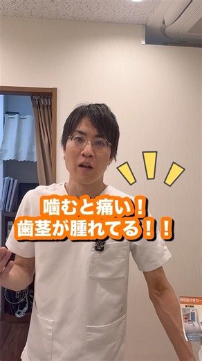 「噛むと痛い」「歯茎が腫れる」…それ、放置するとヤバいかも！？😱 #歯医者 #大宮 歯医者#抜歯#歯が痛い