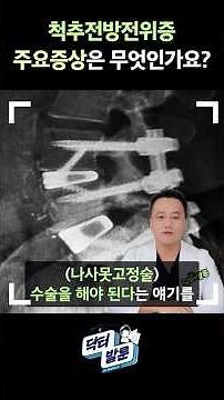 🚨허리 나사못수술 권유받는 척추전방전위증 주요증상은 무엇인가요?｜#척추전방전위증 #허리통증 #협착증 다리저림 주요증상, 내가 알려줄게! 닥터발룬TV