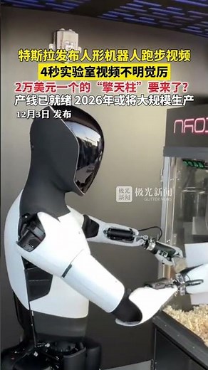 特斯拉发布人形机器人跑步视频，4秒实验室视频不明觉厉，2万美元一个的“擎天柱”要来了？产线已就绪 2026年或将大规模生产