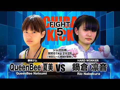 SKILL kickboxing(スキルキックボクシング) 第5試合/ジム対抗戦契約51kg2分2R※特別ルール顔面肘膝無し QueenBee夏美（拳伸ジム）ｖｓ 鍋倉凛音(HARD WORKER)