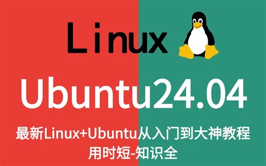 2024】最详细教程完整版【Linux+Ubuntu24.04系统安装】全套入门到精通课程，Linux运维工程师必修（安装、配置，编译堡垒机）需要的来！