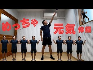 めっちゃ元気体操