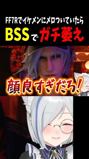 【FF7R】レズリーにメロついていたらBSSを食らってガチで萎える狼ノ宮さん #狼ノ宮ヒナギク #ろのみやの切り抜き #vtuber #shorts