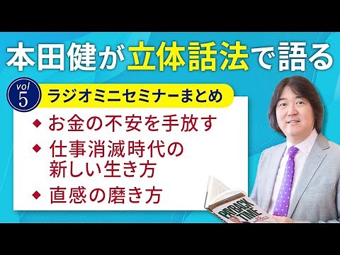 【30分ミニセミナー5】本田健が「立体話法」で語るミニセミナー Vol.5「お金の不安を手放す」本田健の人生相談 ～Dear Ken～ | KEN HONDA |