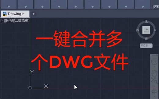 多个dwg合并成一个