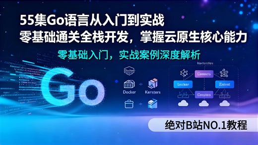 【26年新版】Go语言从入门到实战，B站爆火，全程干货，入门转行友好，很难找全，存着吧