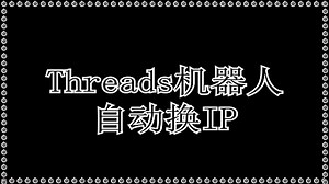 Threads群组群发：一个软件让你轻松成为Threads群组群发引流拓客高手