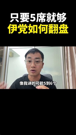 只要5席就够,伊党如何翻盘｜阿耀闲聊政治