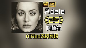 【HiRes无损】Adele阿黛尔2015《25》每天音乐专辑分享，站内最高音质，进来听听看