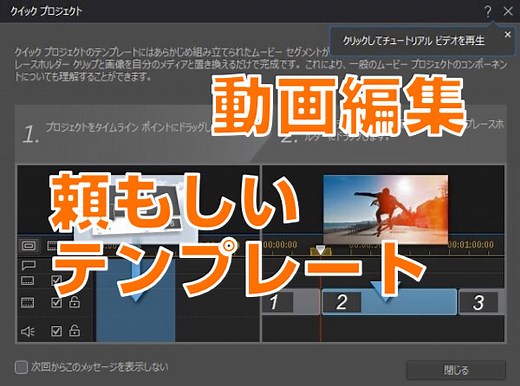 PowerDirector 便利なテンプレートでかっこよく編集『クイックプロジェクト』 | PowerDirector映像部