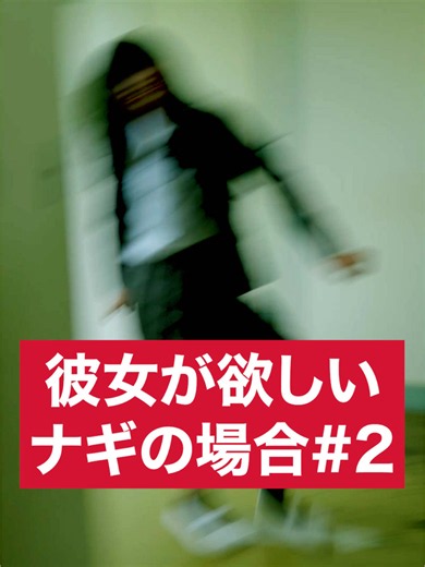彼女が欲しいナギの場合 その２ 【映画『#だぁれかさんとアソぼ? 』×コワゾーコラボ！】 『だぁれかさんとアソぼ？』は 7/24(金)より全国ロードショー！ 監督 小森裕己 プロデューサー・脚本 佐藤周 出演 長濱薩生 @長濱薩生 海馬 @海馬🎧 山本藍 @藍 #コワゾー #ショートドラマ #映画 #pr