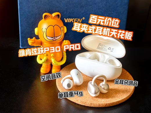 百元价位耳夹式耳机的天花板！实测大热的维肯弦跃P30 PRO