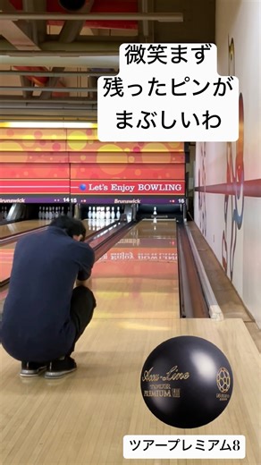 オイル変化後のアジャストが難しい。3Gまでストライク量産も、段々と10ピンタップに。飛ばしにいってのジャスト8も（笑）#ボウリング #bowling #ボーリング #ツアープレミアム8